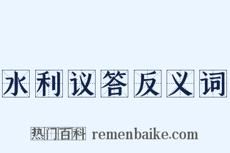 水利议答反义词是什么意思的图片